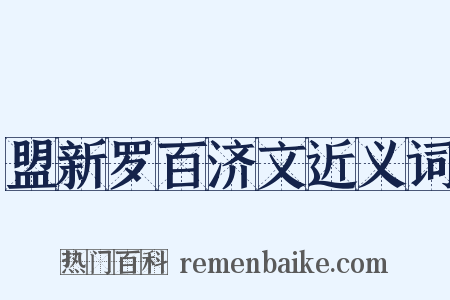 盟新罗百济文近义词是什么意思的图片